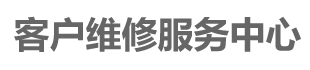 戴尔维修服务中心